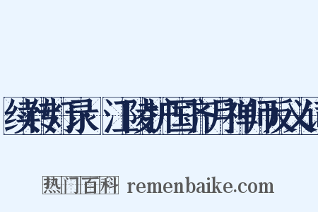 续传灯录·江陵护国齐月禅师反义词是什么意思的图片